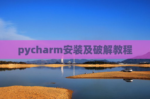 pycharm安装及破解教程 pycharm安装及破解教程